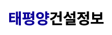 태평양건설정보